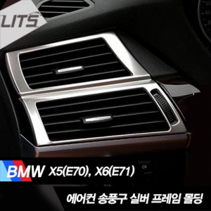BMW X5 E70 / X6 E71에어컨 송풍구 실버 프레임 몰딩 좌우 한세트 (2개 1세트)