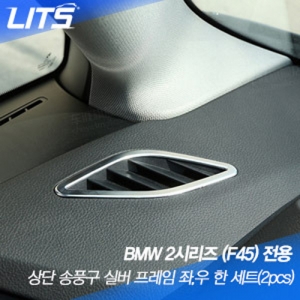 BMW 2시리즈 액티브투어러 (F45) 전용 상단 송풍구 실버 프레임 좌우 한세트 (2pcs)