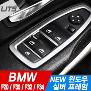 BMW 1시리즈(F10) / 3시리 (F30 / 3GT(F34) / 4시리즈(F32) 신형 윈도우 버튼 실버 프레임 (5pcs)