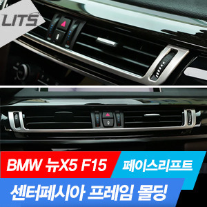 BMW 뉴X5 (F15) 페이스리프트 모델 센터페시아 프레임 몰딩 (1pcs, 중앙 에어컨 부분)