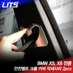 BMW X5 전용 안전벨트 크롬 악세사리 (2pcs)