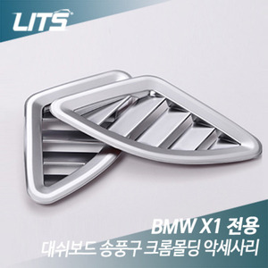 [리츠코리아] BMW 신형 X1 (F48) 대쉬보드 송풍구 사이드벤트 크롬몰딩 악세사리