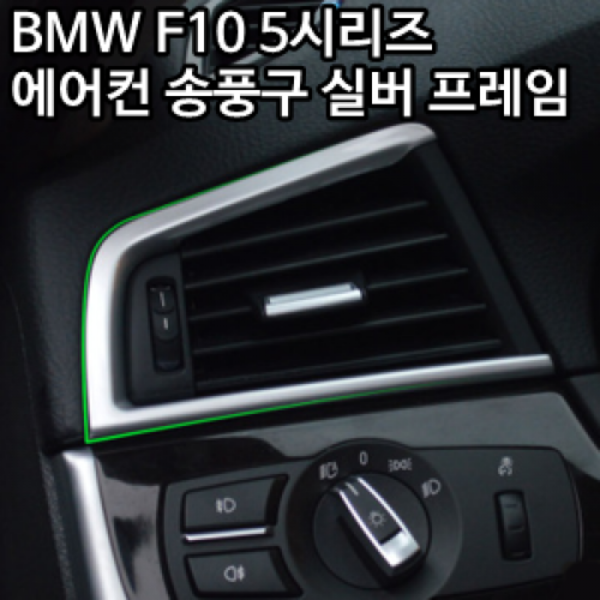 BMW F10 5시리즈 에어컨 송풍구 실버 프레임 한세트