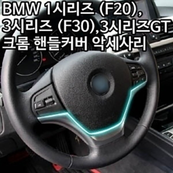 BMW1시리즈 (F20) 3시리즈 (F30) 3GT(F34) 4시리즈 (F32) 크롬 핸들커버 악세사리 (실버 스티어링 휠 커버)