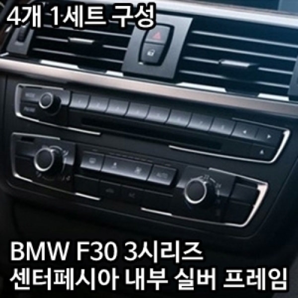 BMW 3시리즈 F30 센터페시아 내부 실버 프레임 (4개 1세트 구성)