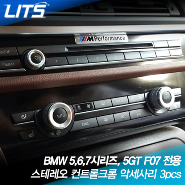 BMW5,6,7시리즈5GT 전용 스테레오 컨트롤러 (3pcs)