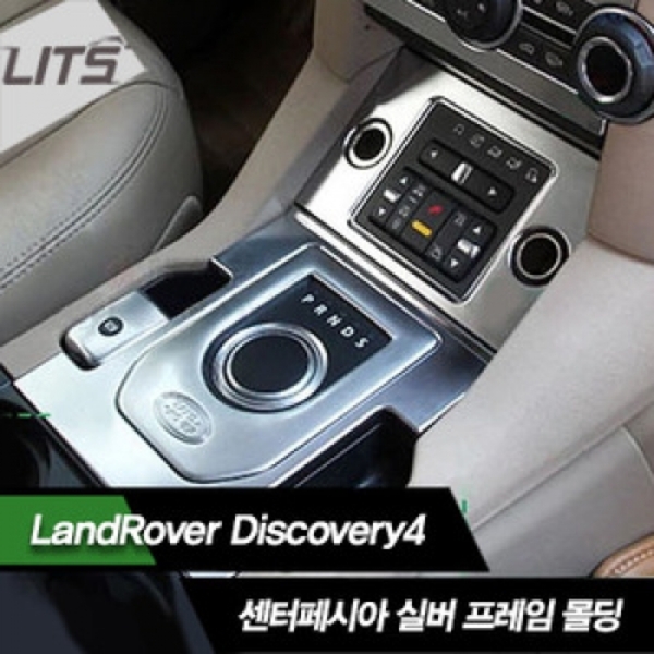 LandRover 랜드로버 Discovery4 디스커버리4 센터페시아 실버 프레임 몰딩 2pcs (시거잭 및 기어 부분)