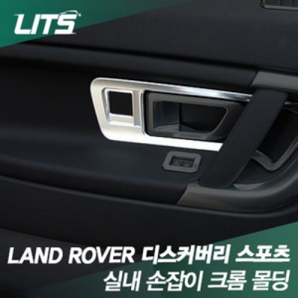 LandRover 랜드로버 Discovery Sport 디스커버리 스포츠 실내손잡이 크롬 몰딩 4pcs (4개 1세트)