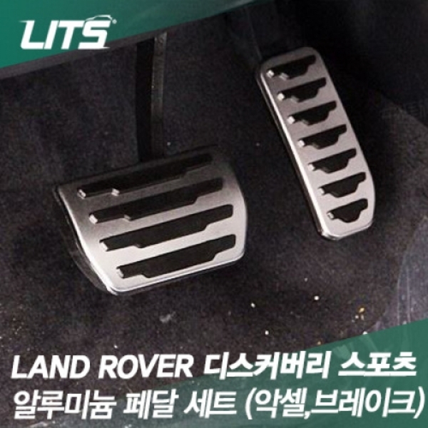 LandRover 랜드로버 Discovery Sport 디스커버리 스포츠 전용 알루미늄 페달 세트 (2pcs, 악셀+브레이크 세트)