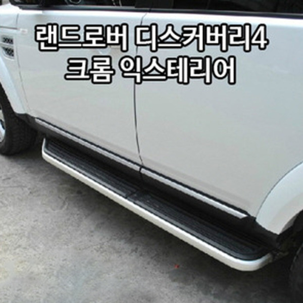 Land Rover 랜드로버 Discovery 디스커버리4 크롬 익스테리어