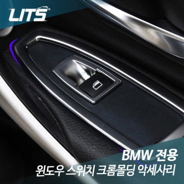 BMW 신형 X1 F48 윈도우 스위치 크롬몰딩 악세사리