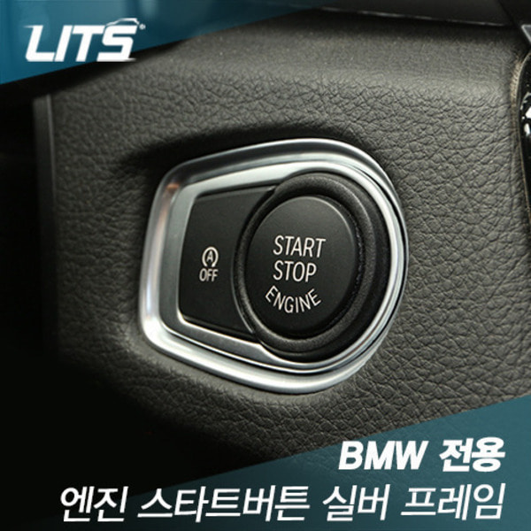 BMW 3GT 시동 엔진 스타트 버튼 실버 프레임