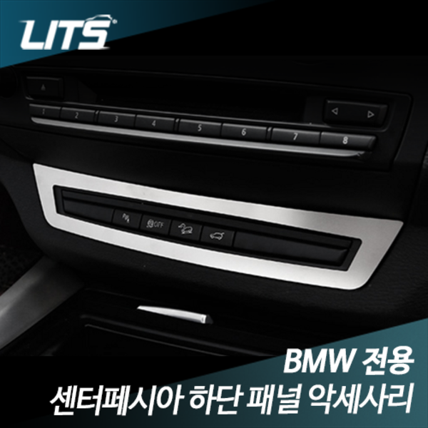 [리츠코리아] BMW X6 (E71) 전용 센터페시아 하단 패널 악세사리