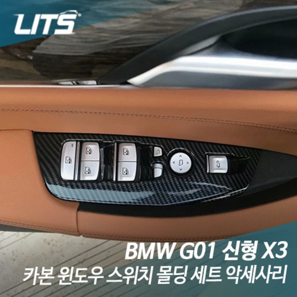 BMW G01 X3 전용 카본 윈도우 스위치 몰딩 세트 악세사리