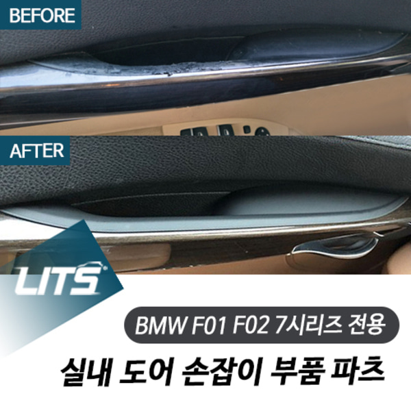 BMW 실내부품  F02 7시리즈 용 실내 도어캐치 도어컵 손잡이 부품