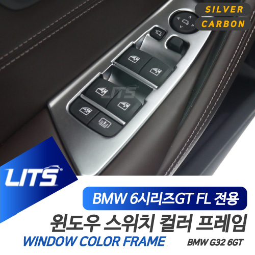 BMW 6GT LCI 윈도우 패널 프레임 실버 카본 몰딩