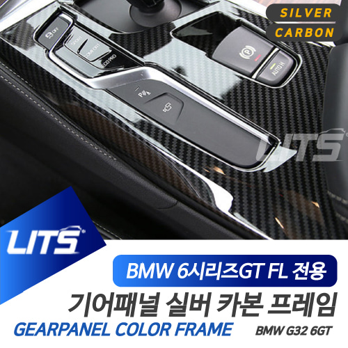 BMW G32 6시리즈GT 6GT LCI 악세사리 기어패널