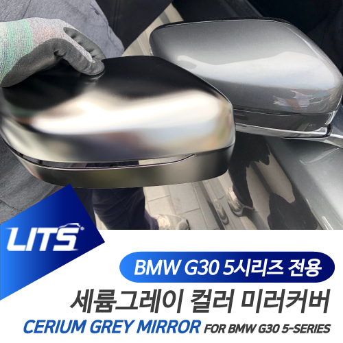 BMW 5시리즈 G30 FL 부품 세륨그레이 미러 풀세트