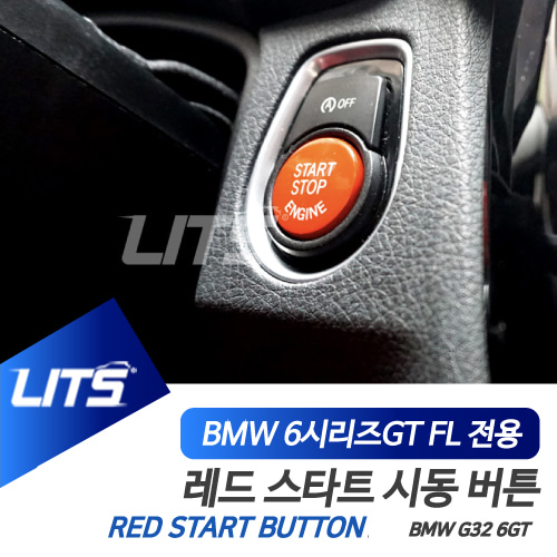 BMW 튜닝 악세사리 G32 6시리즈GT LCI 시동 레드 버튼