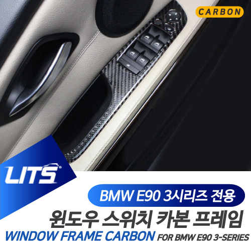 BMW E90 3시리즈 윈도우 패널 프레임 카본몰딩