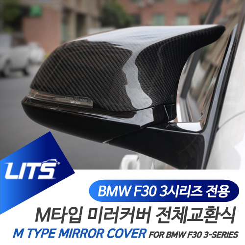 BMW 3시리즈 F30 부품 악세사리 M타입 카본 미러 풀세트