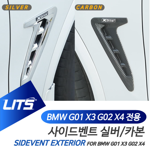 BMW X3 X4 부품 악세사리 휀다 통풍구 카본 실버 몰딩