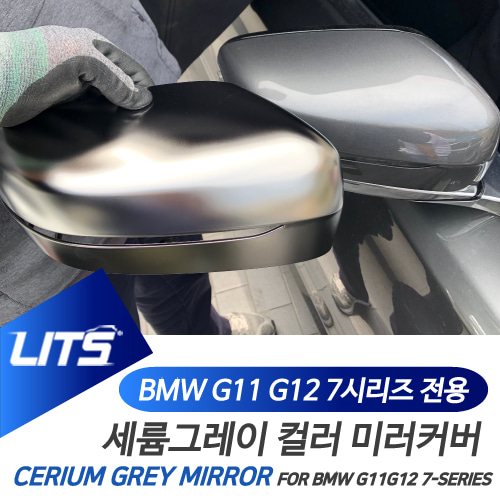 BMW 7시리즈 G12 부품 악세사리 세륨그레이 미러 풀세트
