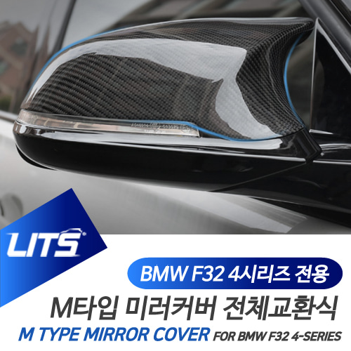 BMW 4시리즈 F32 부품 악세사리 M타입 카본 미러 풀세트