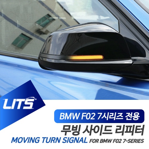 BMW F01 F02 7시리즈 다이나믹 무빙 사이드리피터