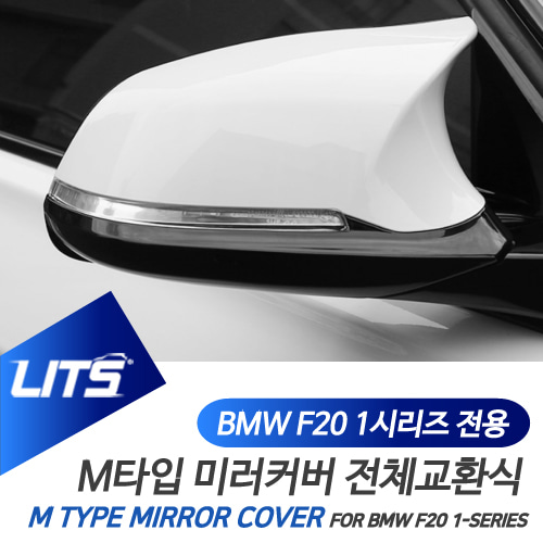BMW 1시리즈 F20 부품 악세사리 M타입 카본 미러 풀세트
