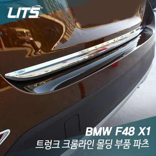 BMW F48 X1 전용 트렁크 크롬라인 몰딩 부품 파츠