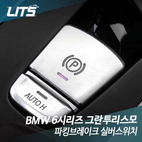 BMW 6시리즈GT 파킹브레이크 스위치 악세사리