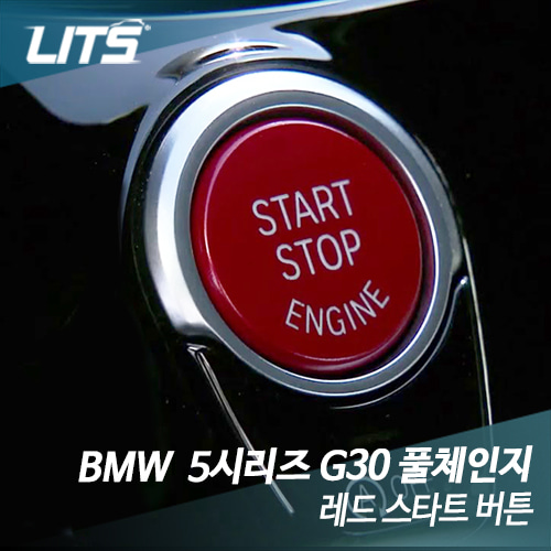 BMW 5시리즈 스타트 레드 버튼 교체형 시동 스위치