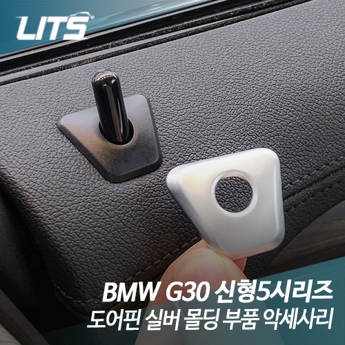 BMW G30 5시리즈 도어핀 크롬 몰딩 악세사리