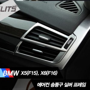 BMW X5 F15 X6 F16 에어컨 송풍구 실버 프레임 몰딩