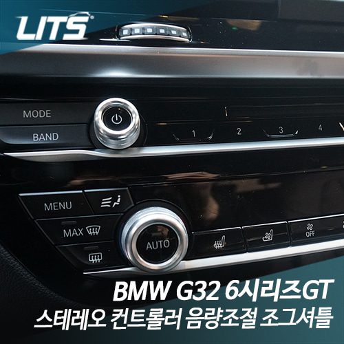 BMW G32 6시리즈GT 스테레오 컨트롤러 음량조절 조그셔틀 악세사리