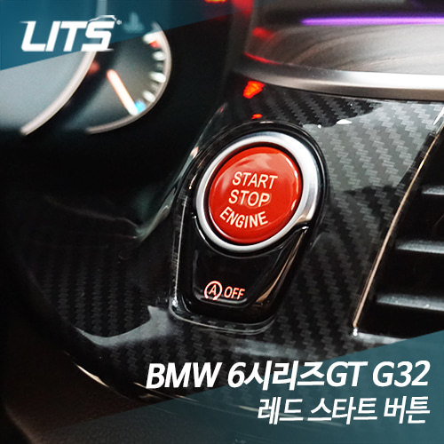 BMW 6시리즈GT 스타트 레드 버튼 교체형 시동 스위치