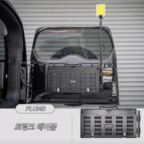 플럼브 PLUMB 랜드로버 트렁크 다이닝 테이블 부품 교체 시공 설치 디펜더